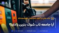 آیا بنزین گران می‌شود؟/ جامعه آماده یک شوک دیگر!