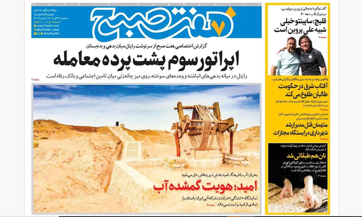 روزنامه هفت صبح‌ سه‌شنبه 31 تیر 1404
