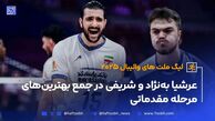 عرشیا به‌نژاد و مرتضی شریفی در جمع بهترین‌های مرحله مقدماتی