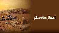 اعمال ماه صفر برای دفع بلاها/ برای رفع نحوست صفر چه کنیم ؟