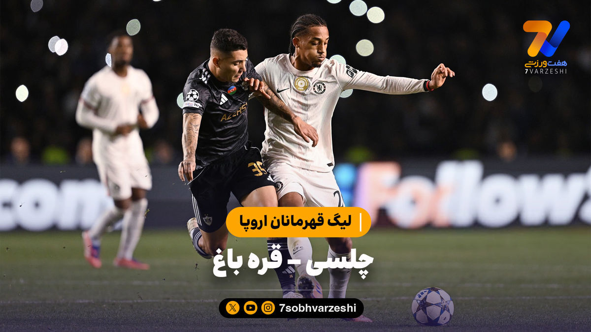خلاصه بازی چلسی ۲ – قره باغ ۲ | لیگ قهرمانان اروپا