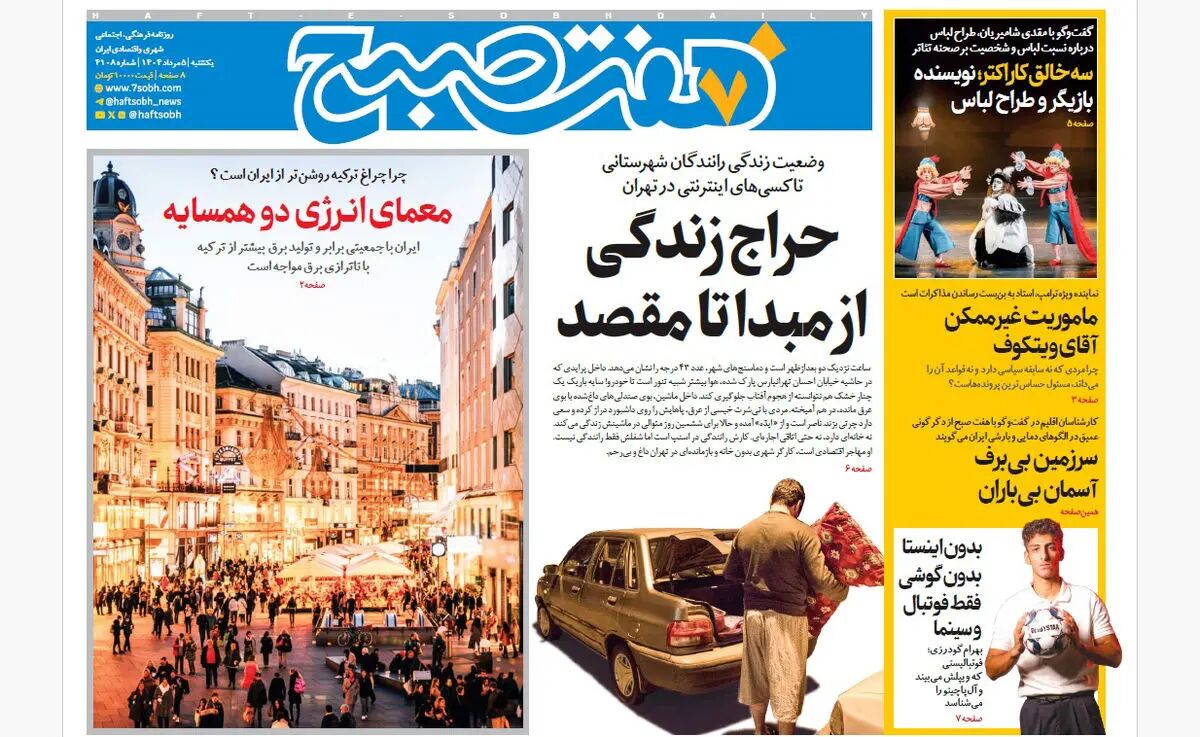 روزنامه هفت صبح‌  یکشنبه 5 مرداد 1404