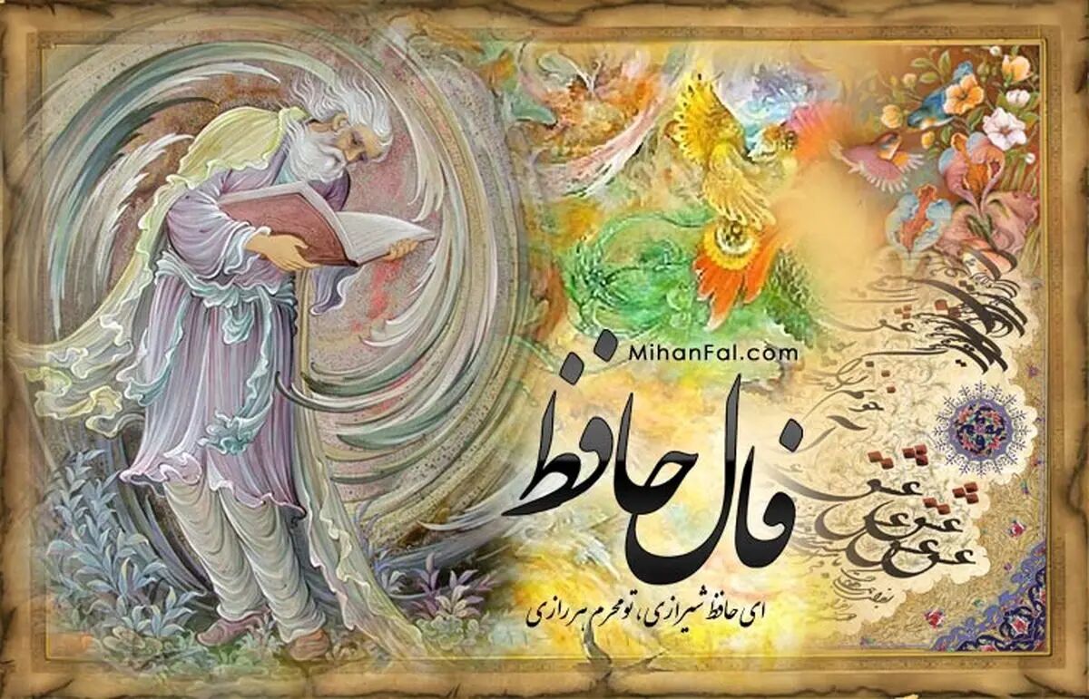 فال حافظ 5 مرداد 1404: از گذشته پند بگیرید و حال را دریابید