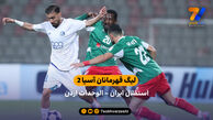 لیگ قهرمانان آسیا 2 | خلاصه بازی الوحدات اردن 1 – استقلال ایران 1