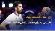 کاپیتانی که برای نیمکت نشینی مناسب است!