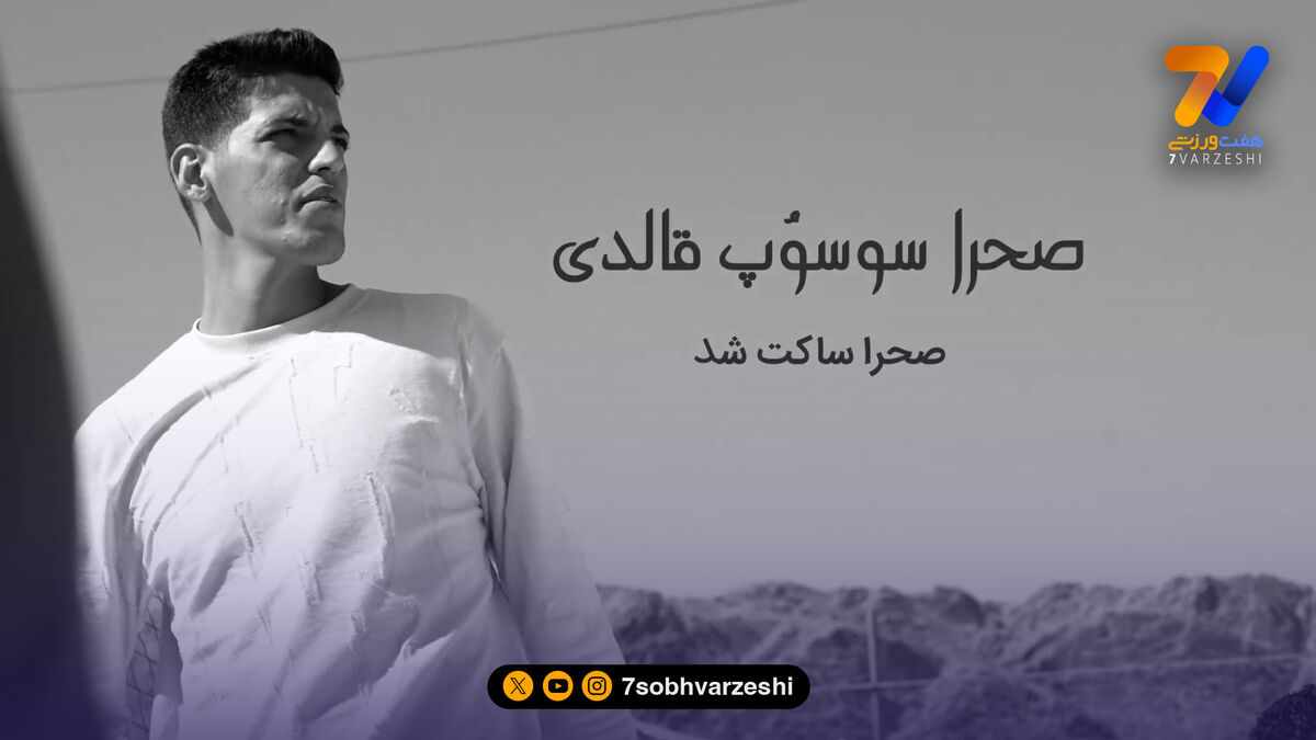 صحرا ساکت شد