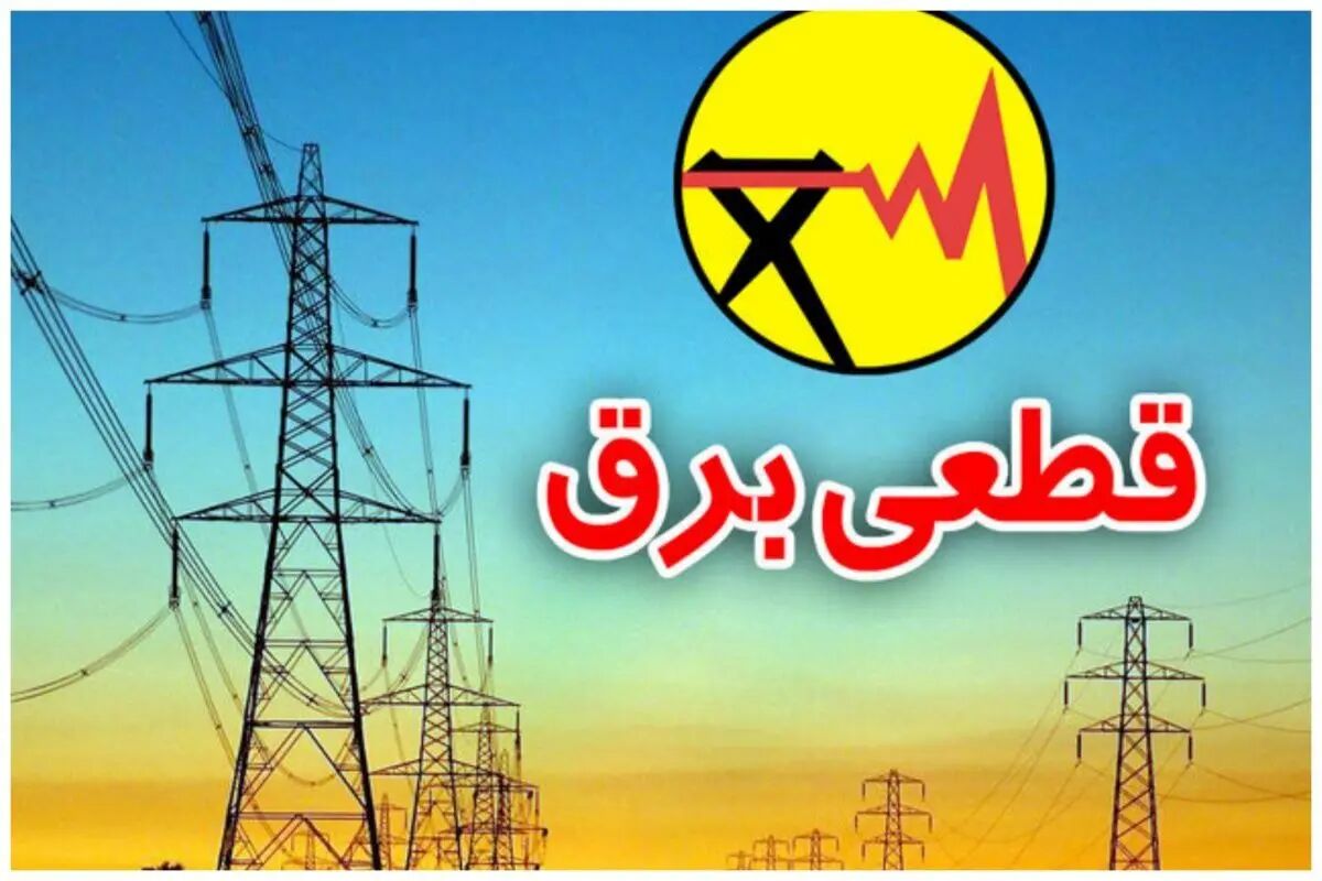 خاموشی‌های ۲ نوبته و ۲ ساعته اعمال می شود