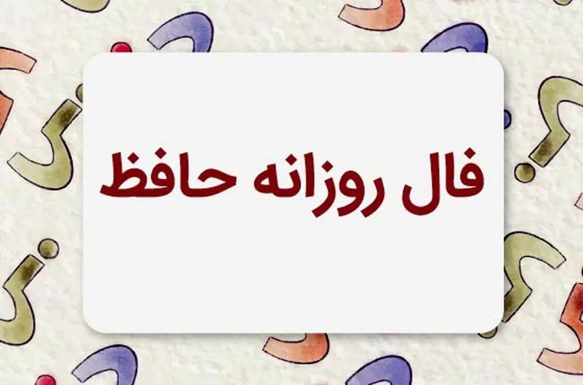 فال حافظ متولدین هر ماه - پنجشنبه ۹ مرداد ۱۴۰۴