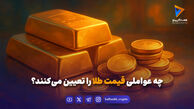 چه عواملی قیمت طلا را تعیین می‌کنند؟