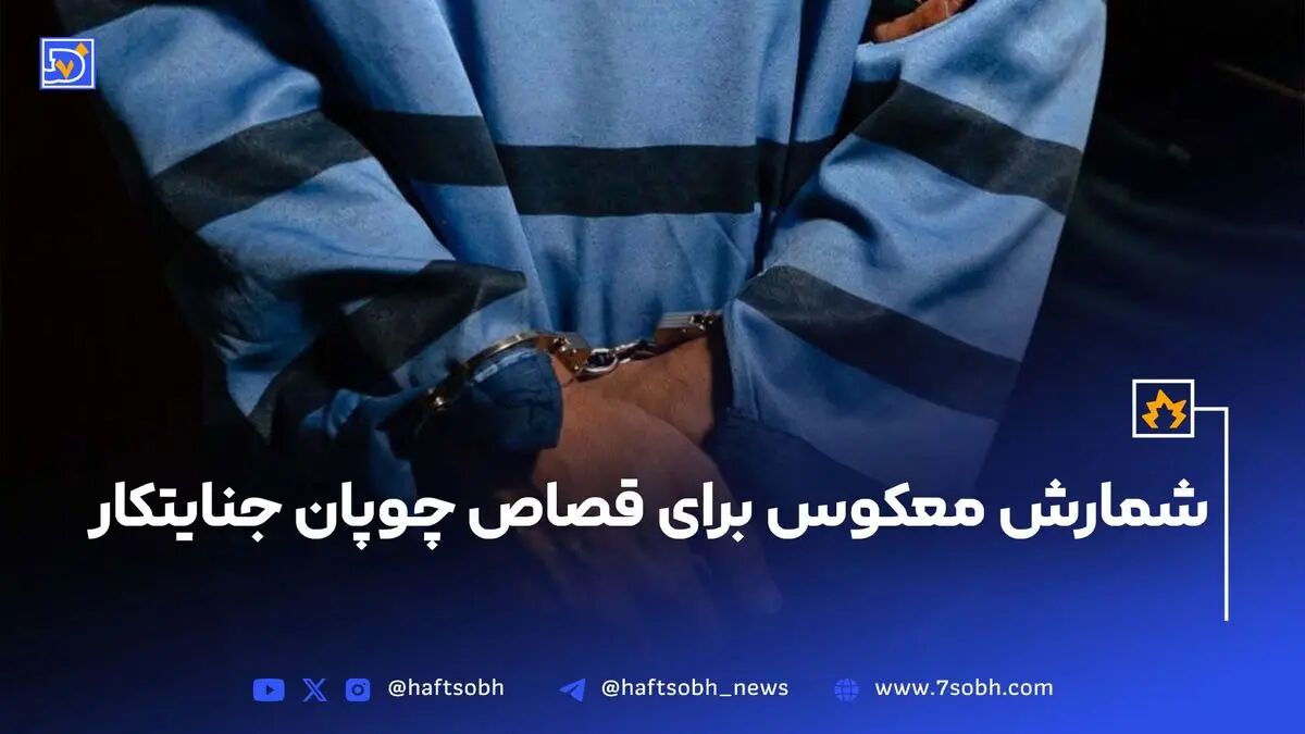 شمارش معکوس برای قصاص چوپان جنایتکار