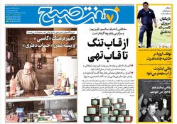روزنامه هفت صبح‌ شنبه 11 مرداد 1404