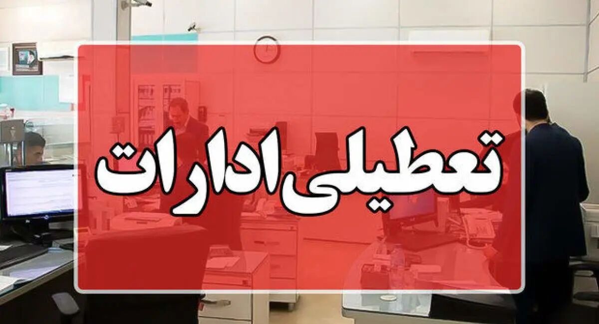 تعطیلی شنبه 18 مرداد