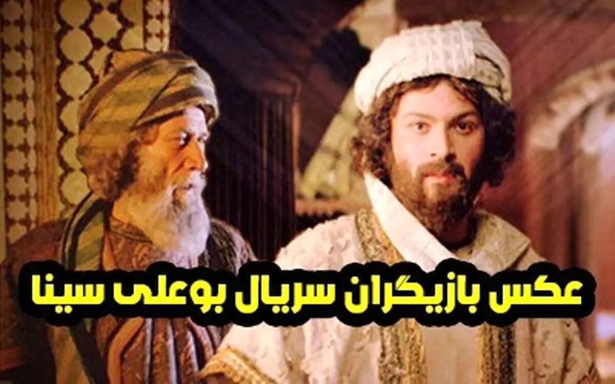 بازیگران سریال بوعلی سینا