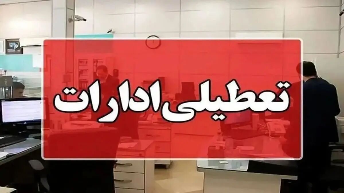 پنجشنبه‌ها تعطیل شد یا شنبه‌ها؟