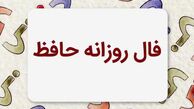 فال حافظ متولدین هر ماه - دوشنبه ۱۳ مرداد ۱۴۰۴