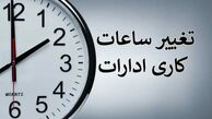 ساعات کار ادارات چهارمحال و بختیاری تا ۱۱ صبح اعلام شد
