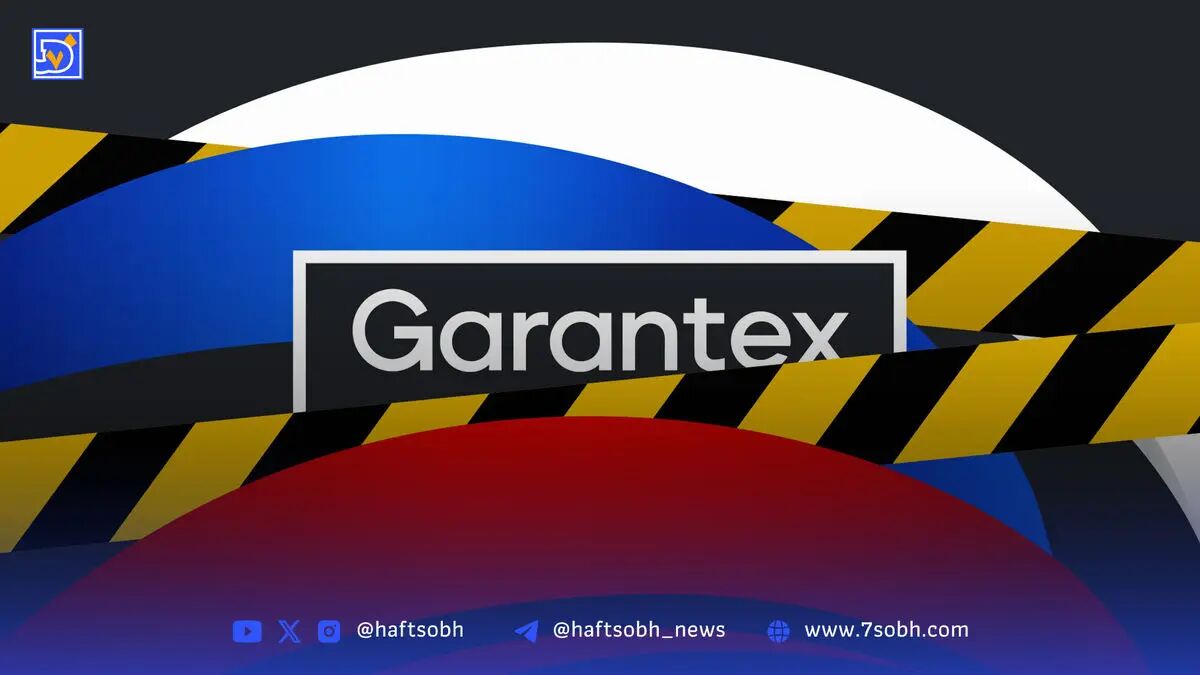 گزارش TRM Labs: صرافی گارانتکس با نقشه جایگزین تحریم‌های آمریکا را دور می‌زند