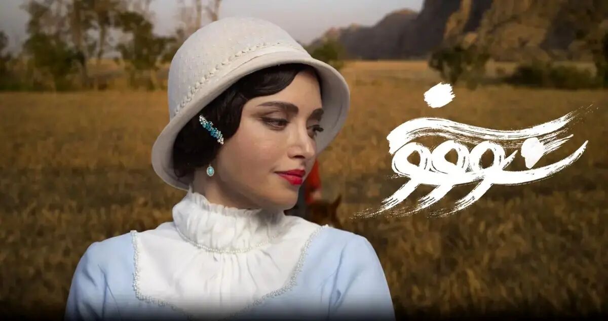 گریم متفاوت بهنوش طباطبایی در سووشون