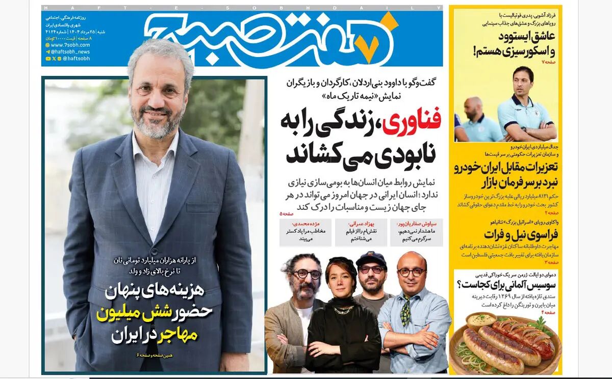 روزنامه هفت صبح‌ ‌شنبه 25 مرداد 1404