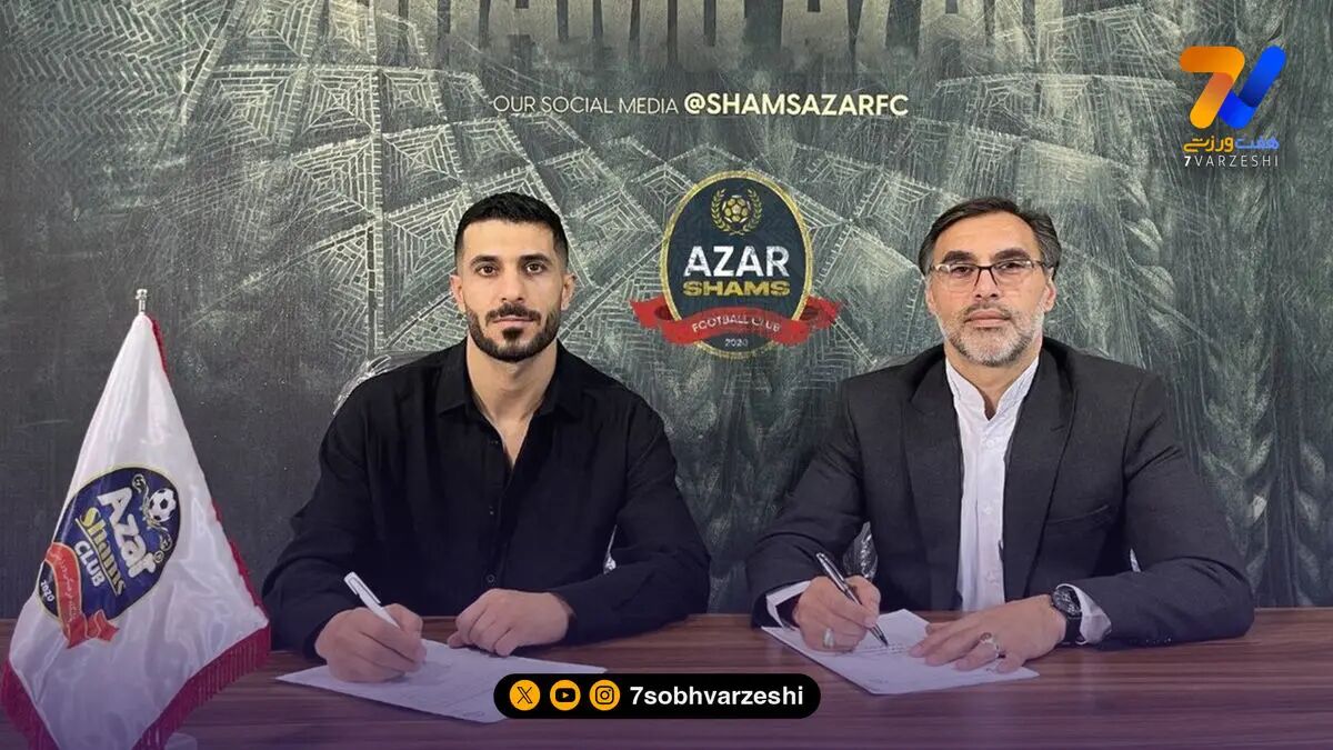 رسمی، بهنام برزای به شمس آذر پیوست