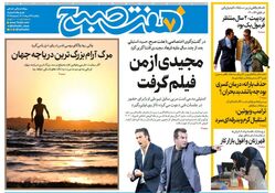 روزنامه هفت صبح‌ ‌یکشنبه 26 مرداد 1404