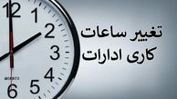 تاخیری دو ساعته ادارات در ایلام