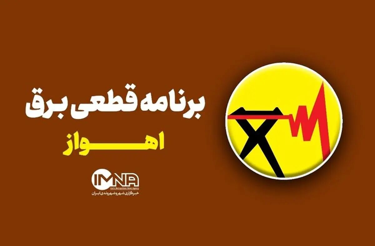 جدول قطعی برق 26 مرداد 1404