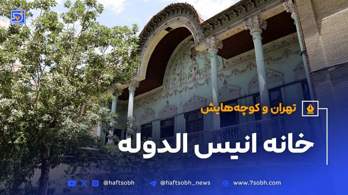 تهران و کوچه‌هایش - قسمت بیست و هفتم؛ خانه انیس‌ الدوله