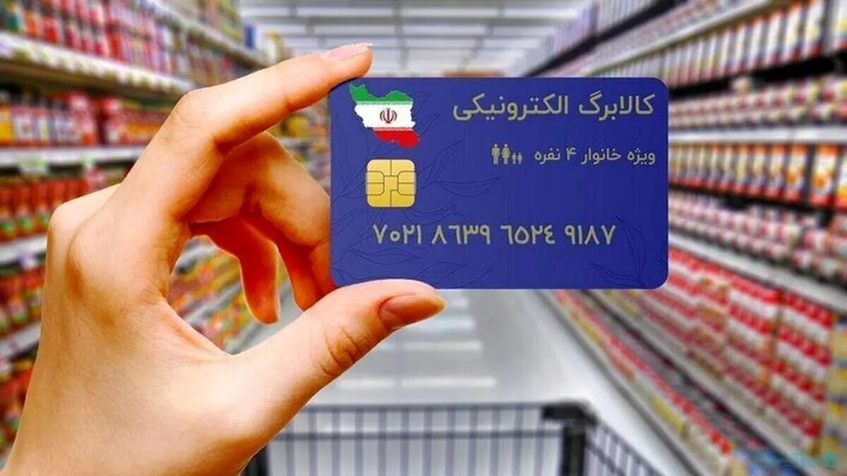 تصمیم جدید دولت درباره مرحله چهارم کالابرگ؛ کدام دهک‌ها حذف شدند؟