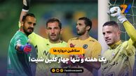 سلاطین دروازه ها؛ دو خارجی و دو ایرانی با دروازه بسته