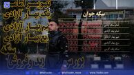 حراج و پیش فروش سکه طلا