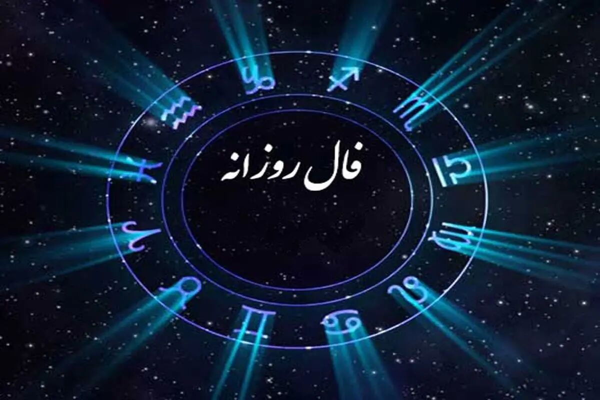 فال روزانه سه شنبه 28 مرداد