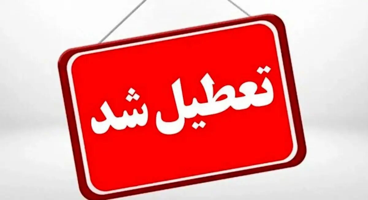 بانک‌های تهران شنبه تعطیل شدند