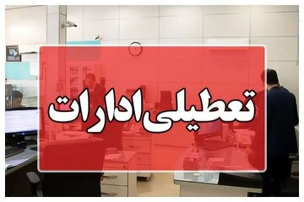 تعطیلی چهارشنبه 29 مرداد