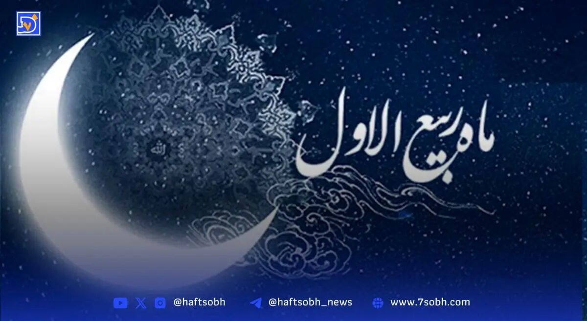 ربیع الاول آمد؛ ماه شور و شعف، ماه رحمت و برکت!