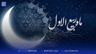 ربیع الاول آمد؛ ماه شور و شعف، ماه رحمت و برکت!