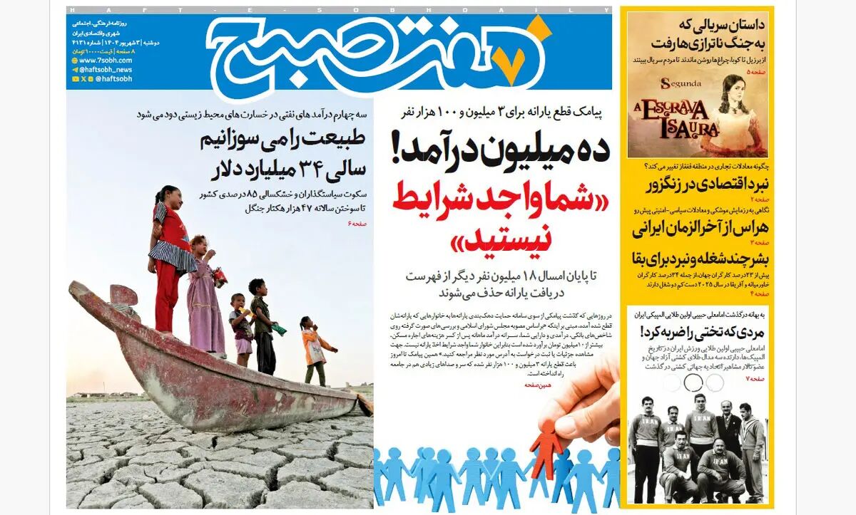 روزنامه هفت صبح‌ ‌‌دوشنبه 3 شهریور 1404