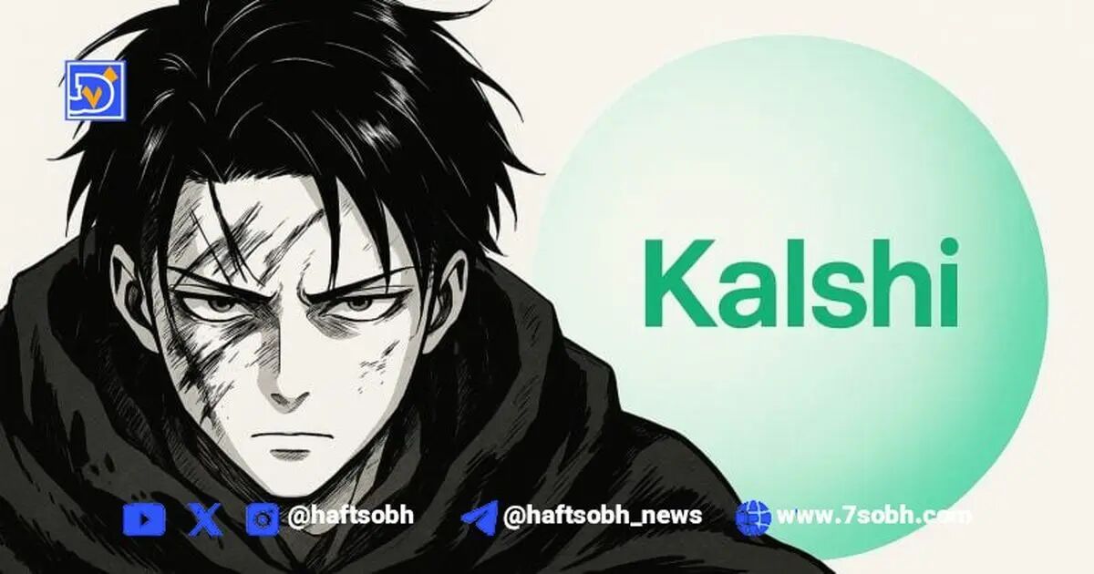 کالشی، بازار پیش‌بینی دو میلیارد دلاری، با جان وانگ و پذیرش بیت‌کوین توسعه می‌یابد
