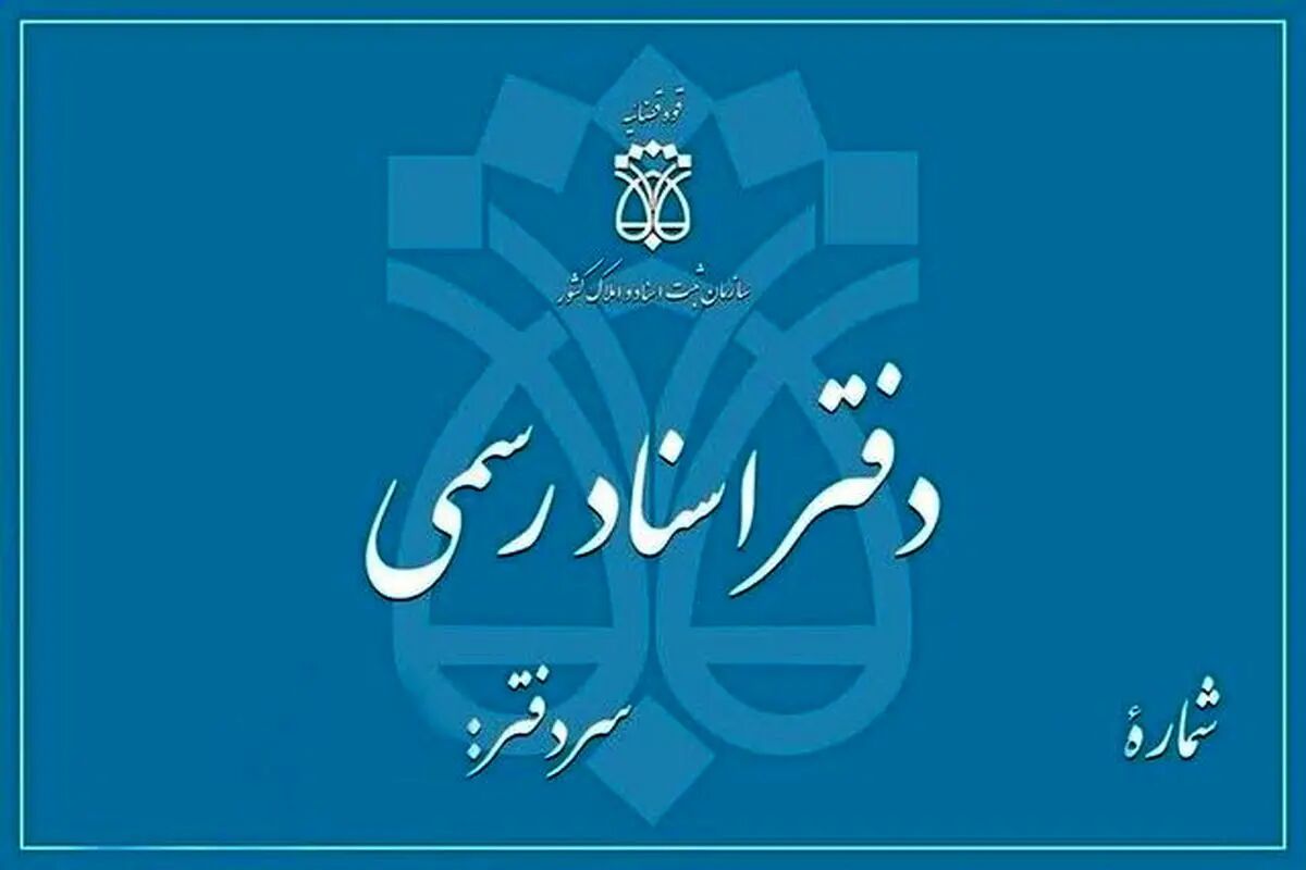 دفاتر اسناد رسمی تا پایان شهریور،