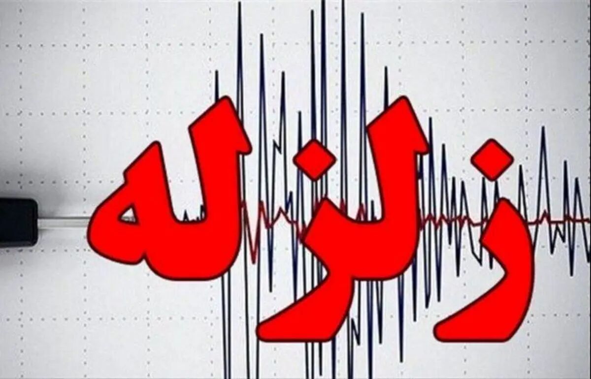فوری/ زلزله شبانه در فارس