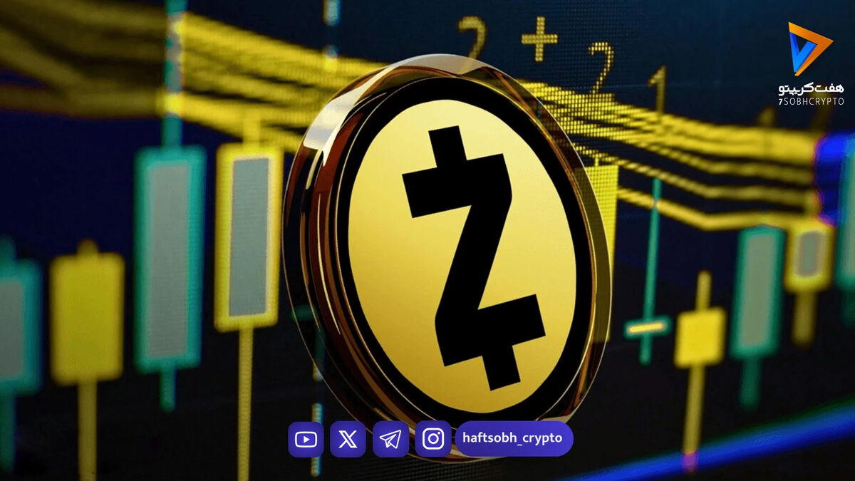 تخت‌گاز «زیکش» در مسیر رنسانس حریم خصوصی؛ سبقت ZEC از مونرو و ثبت قله ۶۴۲ دلاری