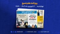 چهارشنبه ۱۲ شهریور؛ از هدررفت میلیاردی آب تا قتل با کارد میوه‌خوری