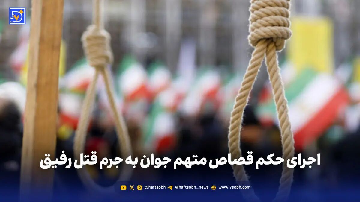 اجرای حکم قصاص متهم جوان به جرم قتل رفیق