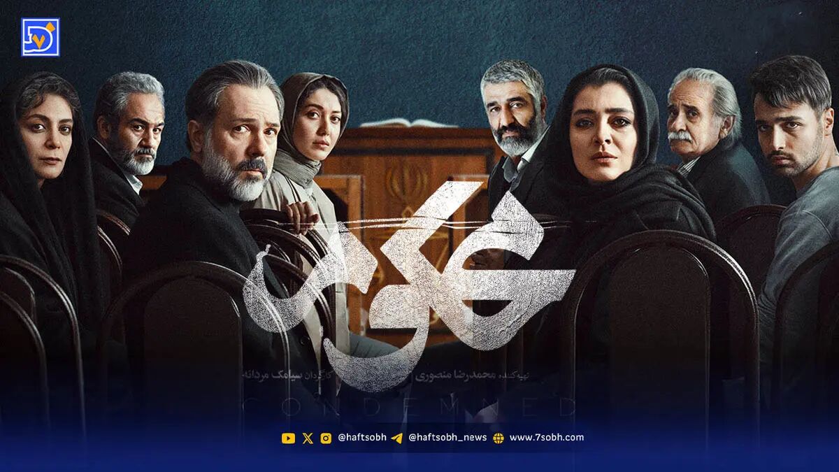 خانواده واقعی بازیگران سریال محکوم