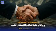 از تحریم خارجی تا تخریب داخلی؛ پروژه‌ای علیه فعالان اقتصادی کشور