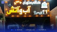 رستوران آب و آتش در نازی‌آباد