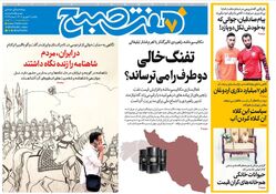 روزنامه هفت صبح‌ ‌‌‌یکشنبه 9 شهریور 1404