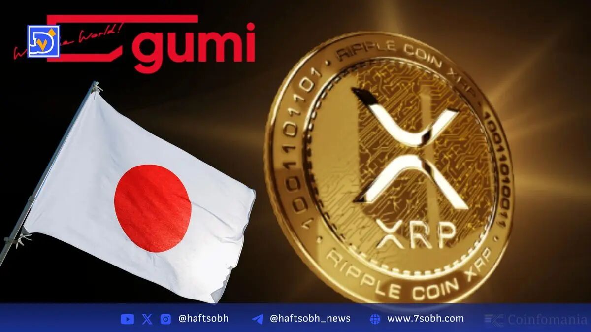 گومی ۱۷ میلیون دلار در XRP سرمایه‌گذاری کرد و بلاک‌چین را توسعه می‌دهد