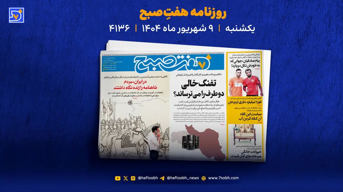 یکشنبه 9 شهریور با گزارش‌های تازه روزنامه هفت صبح