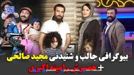 بیوگرافی مجید صالحی و رامینه همسرش